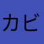カビの生えないチーズ