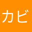 カビカビ11111