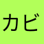 カビゴン^_^ら