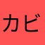 カビゴンのカオ
