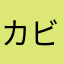 カビゴンカラス