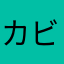 カビゴン野郎