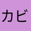 カビゴン9