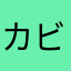カビゴーレム