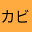 カビタン