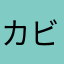 カビメキラリ
