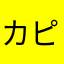 カピた