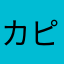 カピのすけ