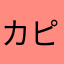 カピぽぽ
