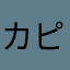 カピバぁら