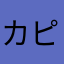 カピバララブ