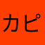 カピバラ共和国