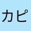 カピバラ太郎GO