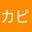 カピバラ好きの学院生