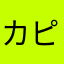 カピバラ様何