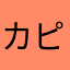 カピバラ07