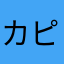 カピバーばら