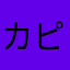 カピラ1