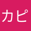 カピ腹