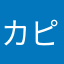 カピb