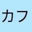 カフェでレビュー