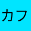 カフェインの