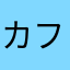 カフェインオフ