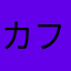 カフェイン摂取してた？