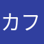 カフェイン23