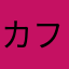 カフェオリオ