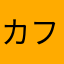 カフェオレきむち