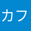 カフェオレちゃんちゃん