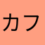 カフェオレに茶柱