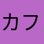 カフェオレ様