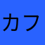 カフェオレ2535