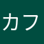カフェオレ310