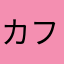 カフェラッテハリセンボン