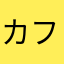 カフェラテ(無糖)
