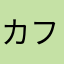 カフェ推し