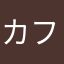 カフェ活好き