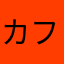 カフェ経営者