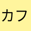 カフェ香