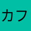 カフェ１５７４