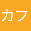 カフェ09