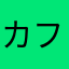 カフェ80