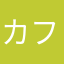 カフコさん
