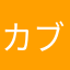 カブやん