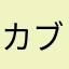 カブらないでねぇぇぇぇ