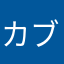 カブカブカーブ