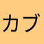 カブキクリフ